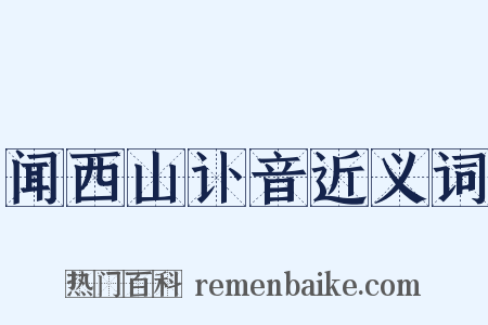 闻西山讣音近义词是什么意思的图片